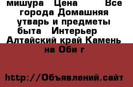 мишура › Цена ­ 72 - Все города Домашняя утварь и предметы быта » Интерьер   . Алтайский край,Камень-на-Оби г.